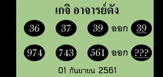 หวยเกจิอาจารย์ดัง1/9/61