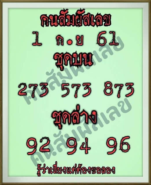 หวยคนสัมผัสเลข1/9/61