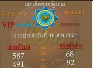 เลขเด็ดหวยรัฐบาล16/8/61