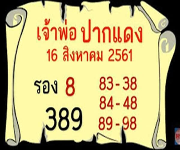 วิเคราะห์ หวยเจ้าพ่อปากแดง16/8/61