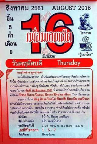 วิเคราะห์ หวยปฎิทินหมอไพศาล16/8/61