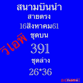  หวยสนามบินน้ำ16/8/61