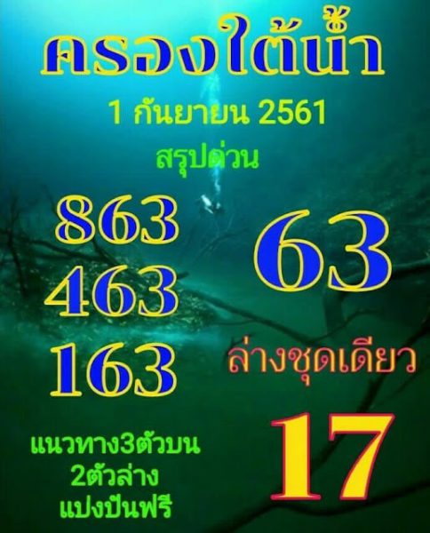 หวยครองใต้น้ำ1/9/61