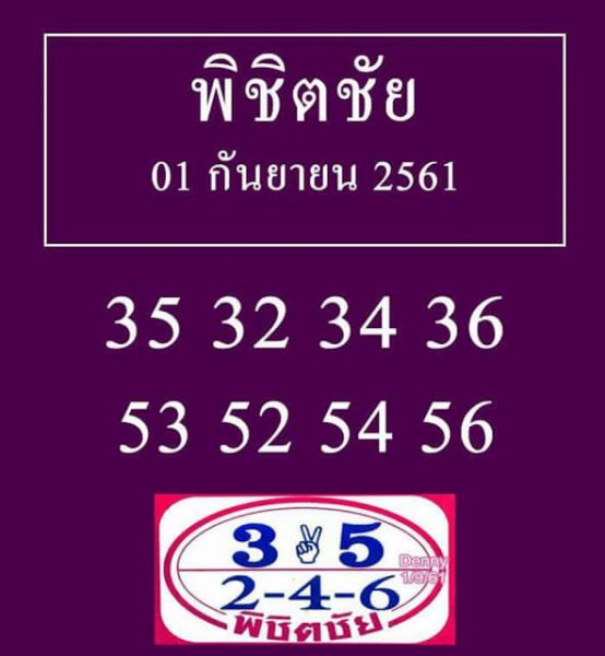 หวยพิชิตชัย1/9/61