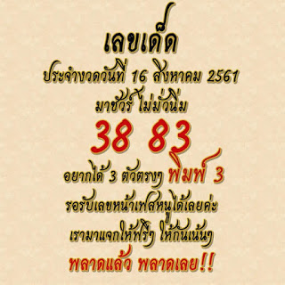 เลขเด็ดมาชัวร์16/8/61