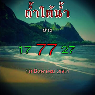 หวยถ้ำใต้น้ำ16/8/61