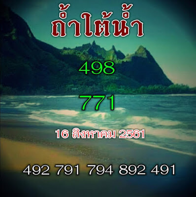 หวยถ้ำใต้น้ำ 16/8/61