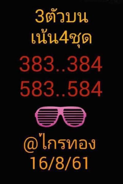 เลขเด็ดไกรทอง16/8/61