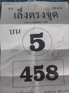 เลขเด็ดเล็งตรงจุด1/9/61