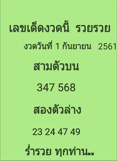 เลขเด็ดงวดนี้1/9/61