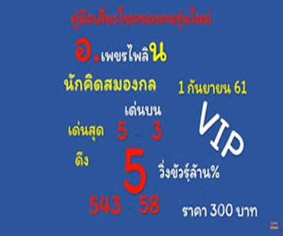 หวย อ.เพชรไพลิน1/9/61