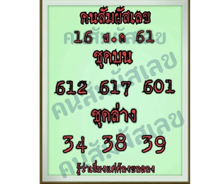 หวยคนสัมผัสเลข16/8/61