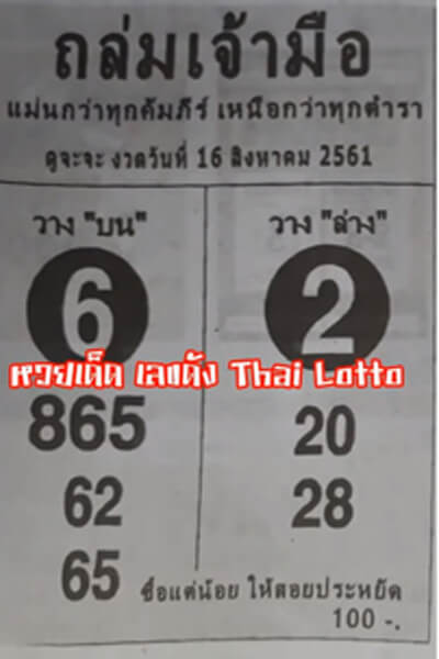 วิเคราะห์  หวยถล่มเจ้ามือ16/8/61