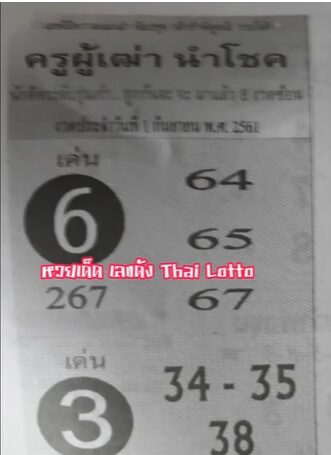  หวยครูผู้เฒ่านำโชค1/9/61