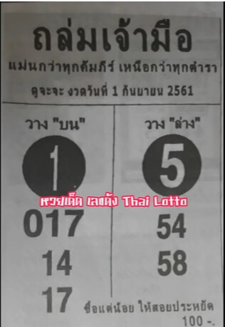 หวยถล่มเจ้ามือ1/9/61