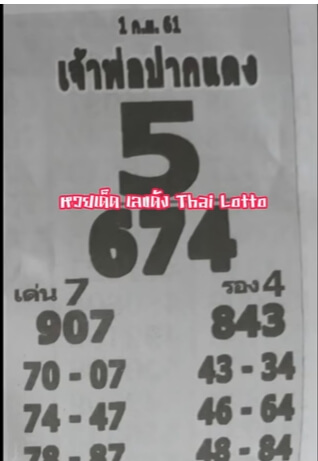 หวยเจ้าพ่อปากแดง1/9/61