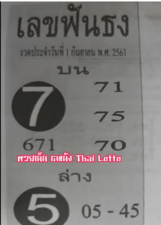 เลขฟันธง1/9/61