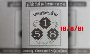 หวยเศรษฐีพันล้าน16/8/61