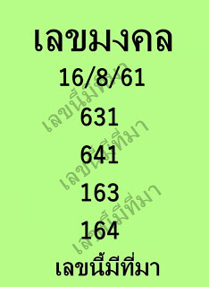 หวยเลขมงคล16/8/61