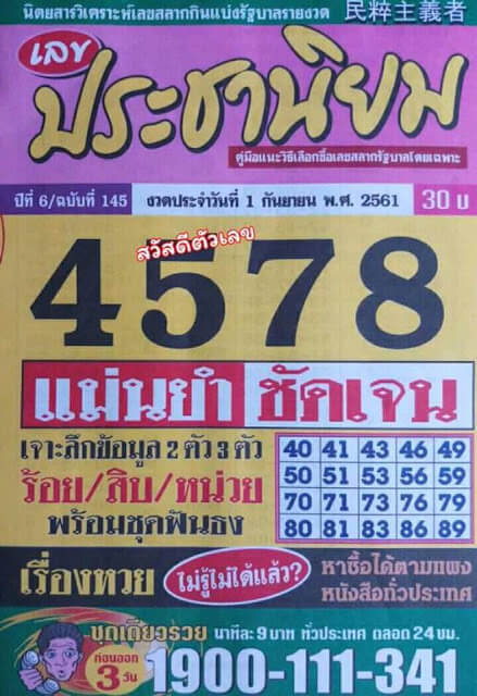 หวยแม่นยำชัดเจน1/9/61