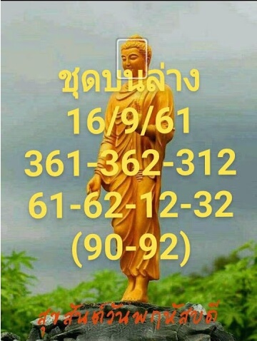 หวยชุดบนล่าง16/9/61