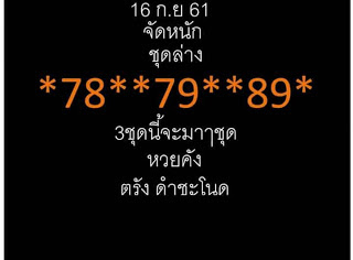 เลขเด็ดจัดหนัก16/9/61