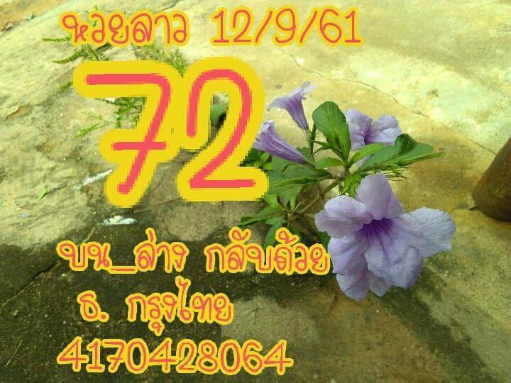 รวมชุดหวยลาว12/9/61 14