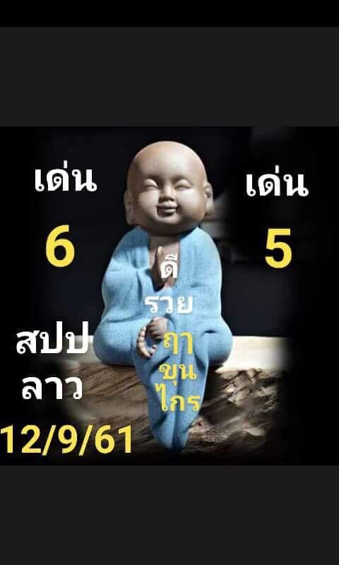 รวมชุดหวยลาว12/9/61 11