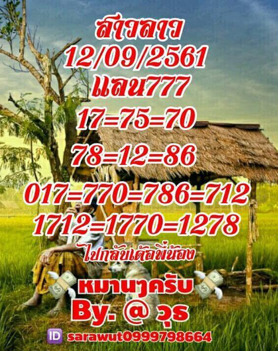 รวมชุดหวยลาว12/9/61 9