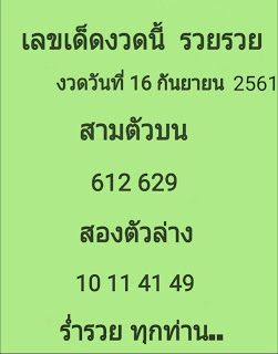 เลขเด็ดงวดนี้ รวยรวย16/9/61