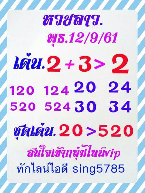 รวมชุดหวยลาว12/9/61 3