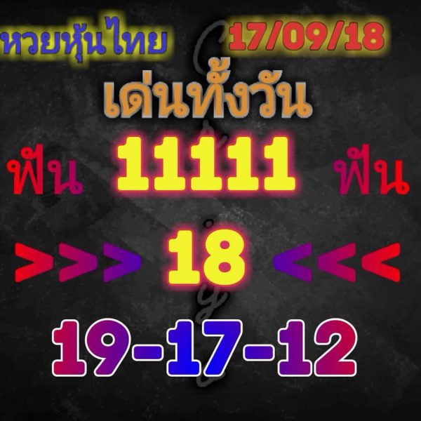 รวมชุดหวยหุ้นเด็ดๆ17/9/61 15