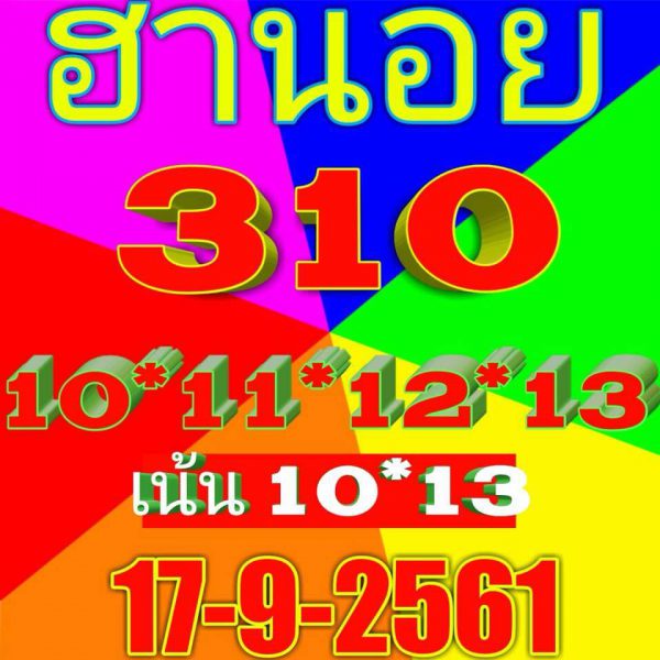 หวยฮานอยย้อนหลัง 17/9/61