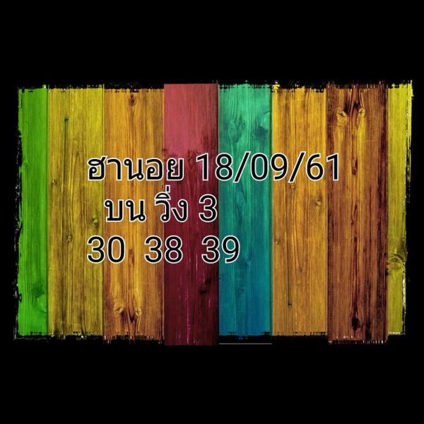 หวยฮานอย18/9/61