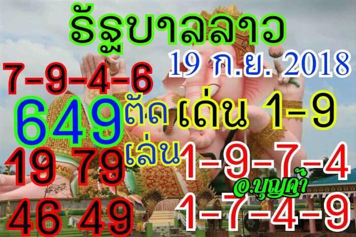 ชุดหวยลาวเด็ดๆ19/9/61 2