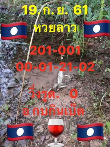 ชุดหวยลาวเด็ดๆ19/9/61 7