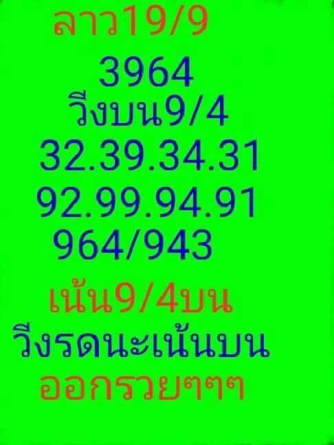 ชุดหวยลาวเด็ดๆ19/9/61 9