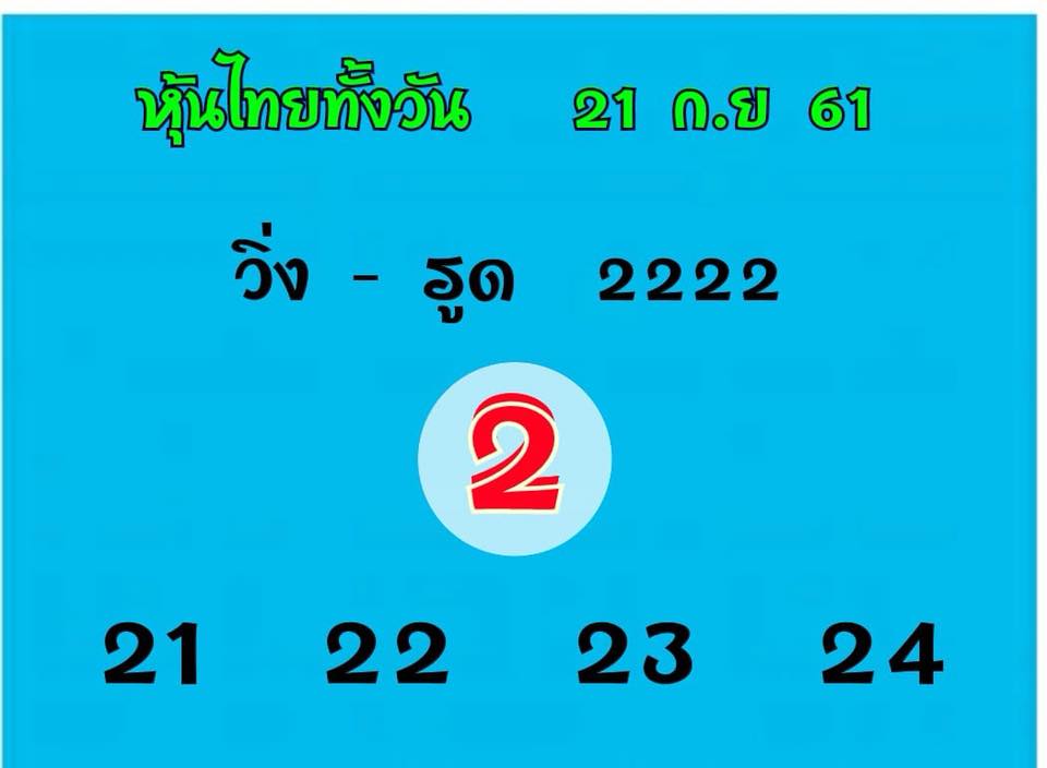 รวมชุดหวยหุ้นเด็ดๆ21/9/61 10