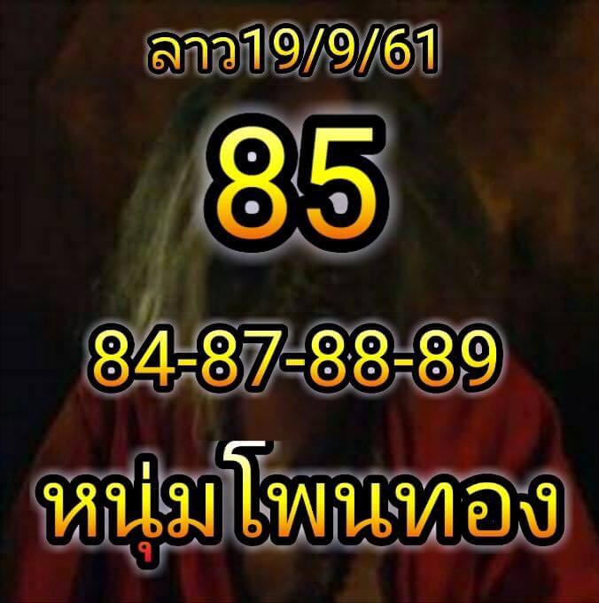 ชุดหวยลาวเด็ดๆ19/9/61 10