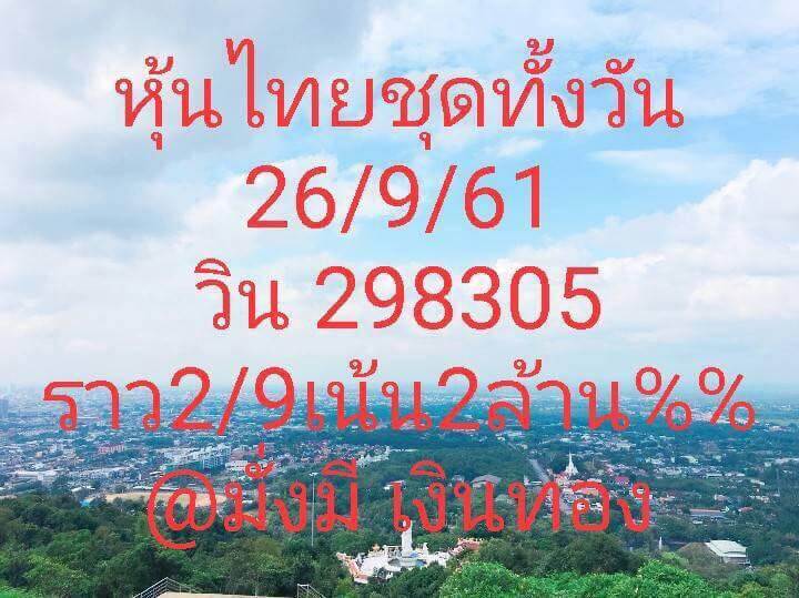 ทีเด็ดหวยหุ้น26/9/61 11