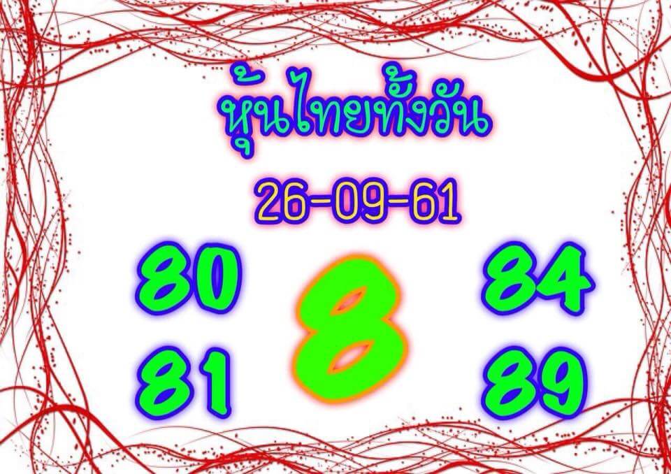 ทีเด็ดหวยหุ้น26/9/61 10