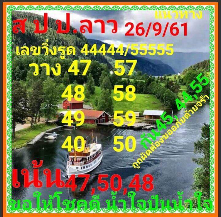  รวมทีเด็ดหวยลาว26/9/61 6