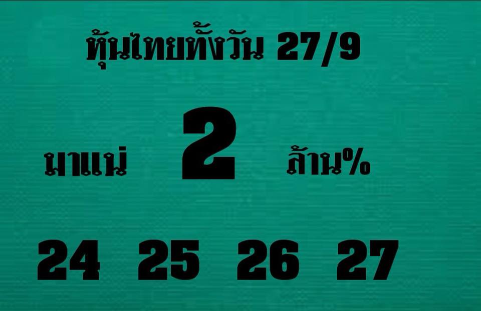 รวมหวยหุ้นเด็ดๆ27/9/61 5