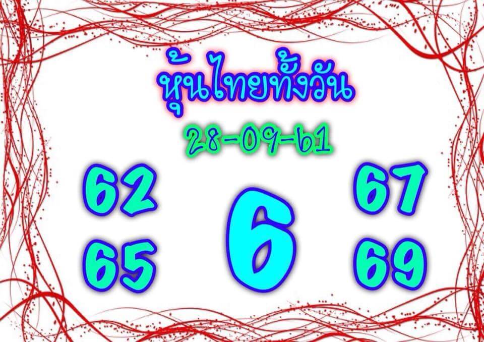 รวมชุดหวยหุ้นแม่นๆ28/9/61 6