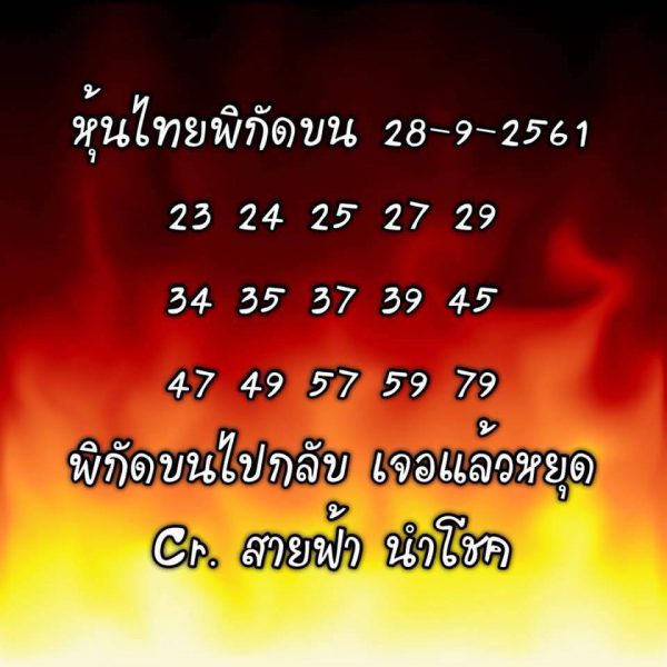 รวมชุดหวยหุ้นแม่นๆ28/9/61 5