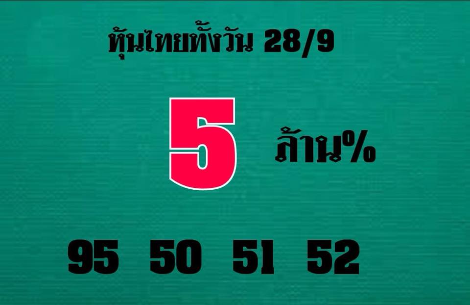 รวมชุดหวยหุ้นแม่นๆ28/9/61 1