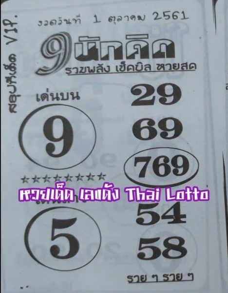 หวยซอง9นักคิด1/10/61