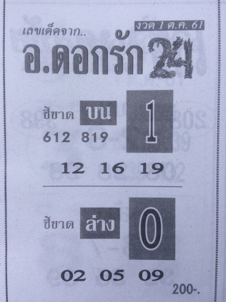 หวย อ.ดอกรัก1/10/61