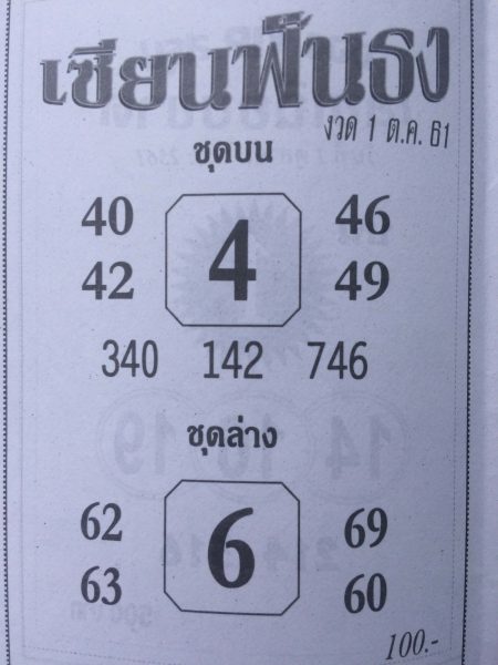 หวยเซียนฟันธง1/10/61