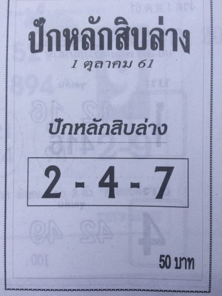 หวยปักหลักสิบล่าง1/10/61